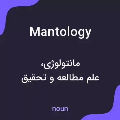 معنی mantology به فارسی معنی mantology به فارسی