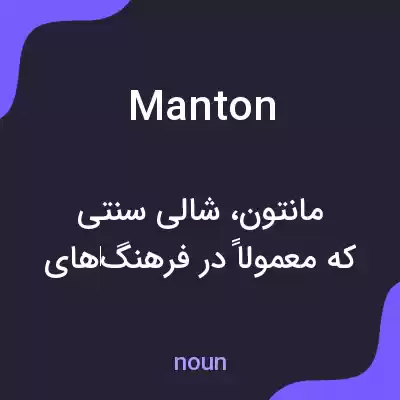 معنی manton به فارسی معنی manton به فارسی