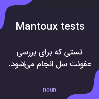 معنی mantoux tests به فارسی معنی mantoux tests به فارسی