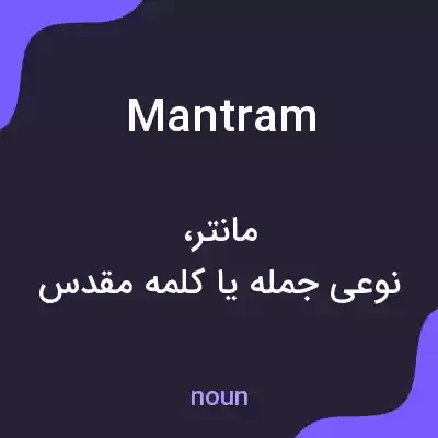 معنی mantram به فارسی معنی mantram به فارسی