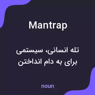 معنی mantrap به فارسی معنی mantrap به فارسی