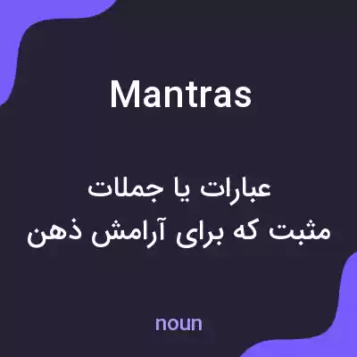 معنی mantras به فارسی معنی mantras به فارسی