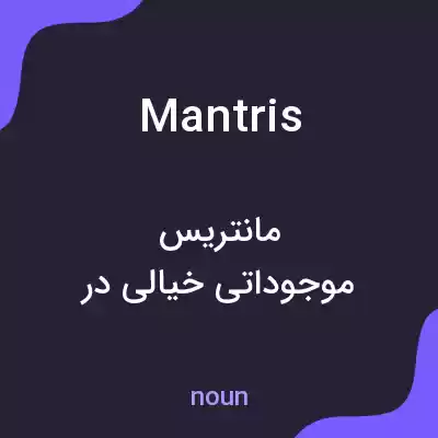معنی mantris به فارسی معنی mantris به فارسی