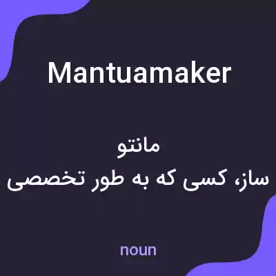 معنی mantuamaker به فارسی معنی mantuamaker به فارسی