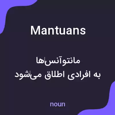 معنی mantuans به فارسی معنی mantuans به فارسی