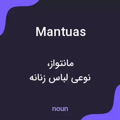معنی mantuas به فارسی معنی mantuas به فارسی
