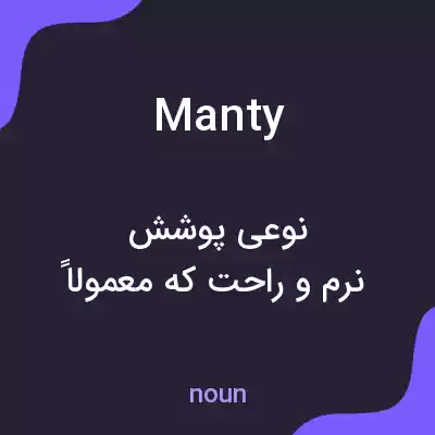 معنی manty به فارسی معنی manty به فارسی