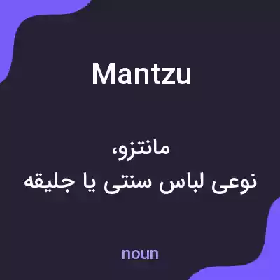 معنی mantzu به فارسی معنی mantzu به فارسی