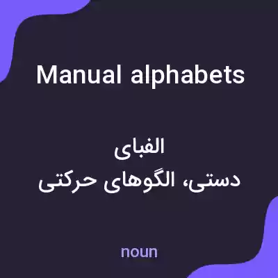 معنی manual alphabets به فارسی معنی manual alphabets به فارسی