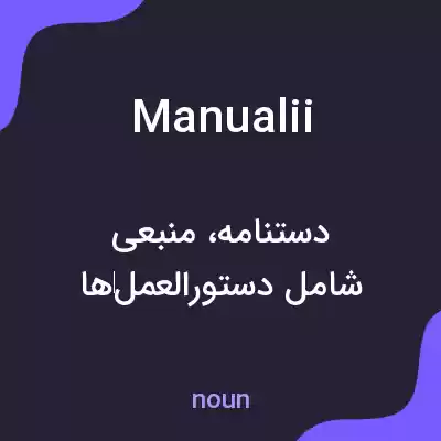 معنی manualii به فارسی معنی manualii به فارسی