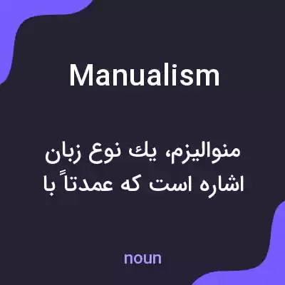 معنی manualism به فارسی معنی manualism به فارسی