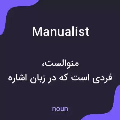 معنی manualist به فارسی معنی manualist به فارسی