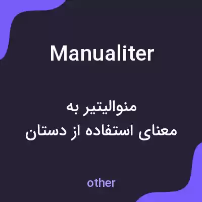 معنی manualiter به فارسی معنی manualiter به فارسی