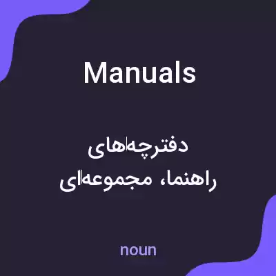 معنی manuals به فارسی معنی manuals به فارسی