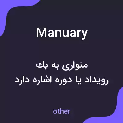 معنی manuary به فارسی معنی manuary به فارسی