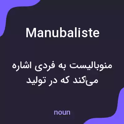 معنی manubaliste به فارسی معنی manubaliste به فارسی