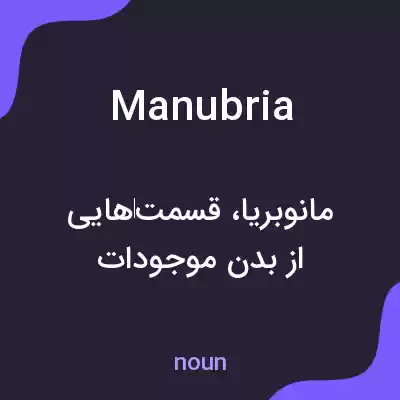 معنی manubria به فارسی معنی manubria به فارسی