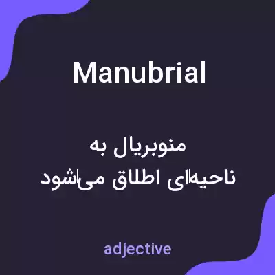 معنی manubrial به فارسی معنی manubrial به فارسی