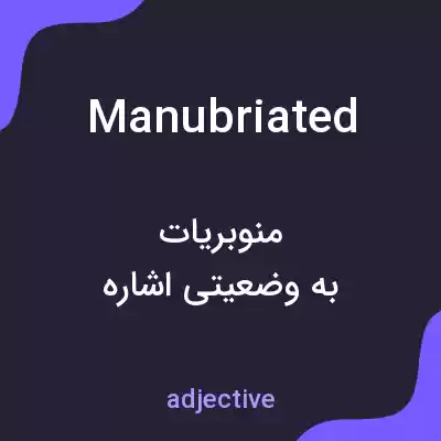 معنی manubriated به فارسی معنی manubriated به فارسی