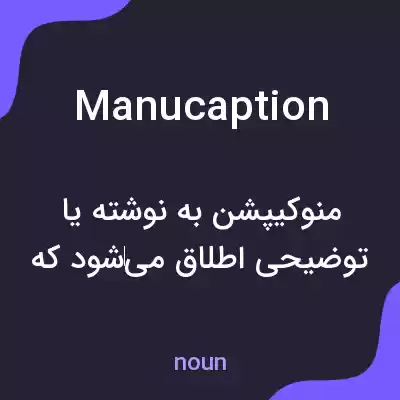 معنی manucaption به فارسی معنی manucaption به فارسی