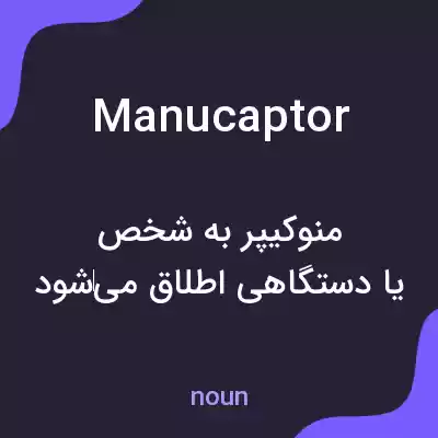 معنی manucaptor به فارسی معنی manucaptor به فارسی