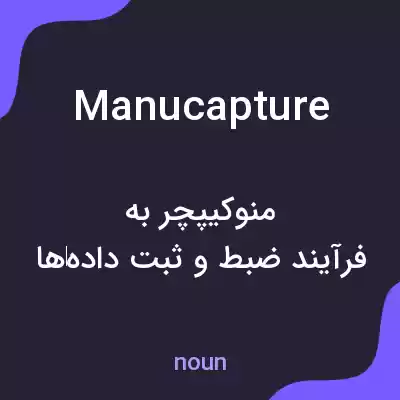 معنی manucapture به فارسی معنی manucapture به فارسی