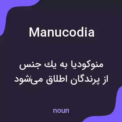 معنی manucodia به فارسی معنی manucodia به فارسی