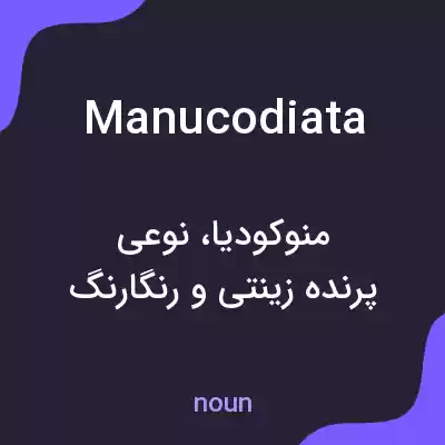 معنی manucodiata به فارسی معنی manucodiata به فارسی