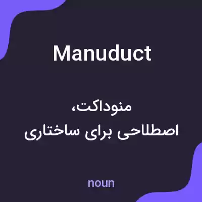 معنی manuduct به فارسی معنی manuduct به فارسی