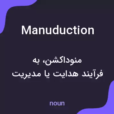 معنی manuduction به فارسی معنی manuduction به فارسی