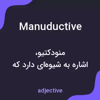 معنی manuductive به فارسی معنی manuductive به فارسی