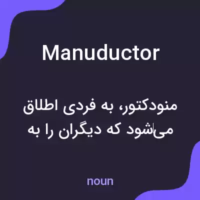 معنی manuductor به فارسی معنی manuductor به فارسی