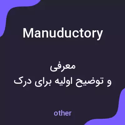 معنی manuductory به فارسی معنی manuductory به فارسی