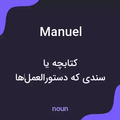 معنی manuel به فارسی معنی manuel به فارسی