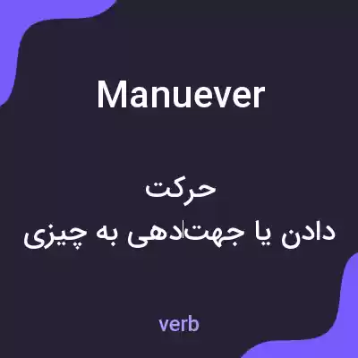 معنی manuever به فارسی معنی manuever به فارسی