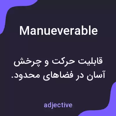 معنی manueverable به فارسی معنی manueverable به فارسی