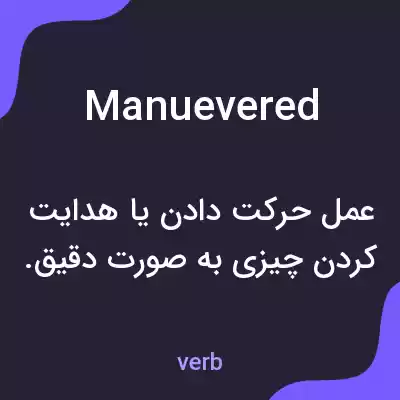 معنی manuevered به فارسی معنی manuevered به فارسی