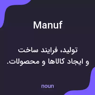 معنی manuf به فارسی معنی manuf به فارسی
