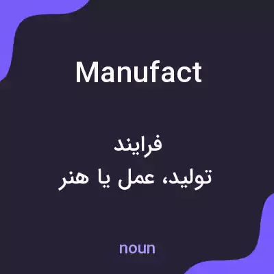 معنی manufact به فارسی معنی manufact به فارسی