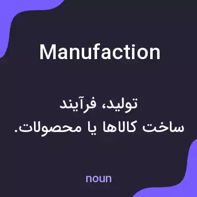 معنی manufaction به فارسی معنی manufaction به فارسی