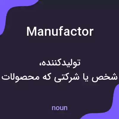 معنی manufactor به فارسی معنی manufactor به فارسی