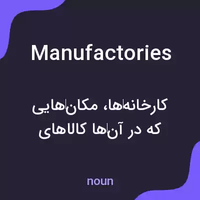 معنی manufactories به فارسی معنی manufactories به فارسی