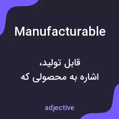 معنی manufacturable به فارسی معنی manufacturable به فارسی