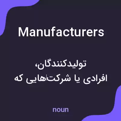 معنی manufacturers به فارسی معنی manufacturers به فارسی