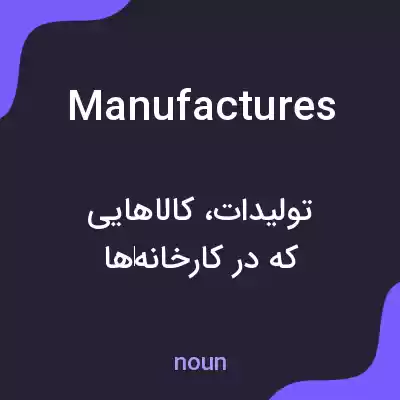 معنی manufactures به فارسی معنی manufactures به فارسی