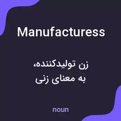 معنی manufacturess به فارسی معنی manufacturess به فارسی