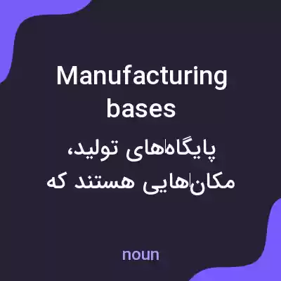 معنی manufacturing bases به فارسی