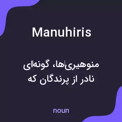 معنی manuhiris به فارسی معنی manuhiris به فارسی