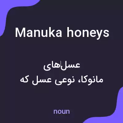 معنی manuka honeys به فارسی معنی manuka honeys به فارسی