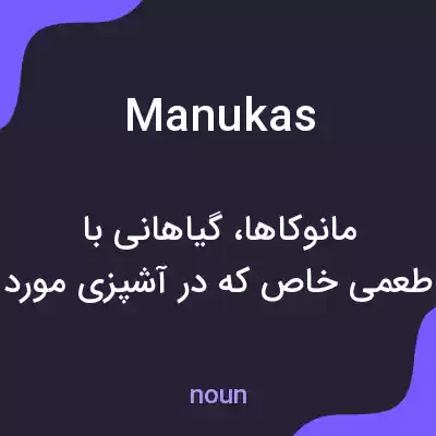 معنی manukas به فارسی معنی manukas به فارسی